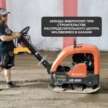  в прокат в Караганде. У нас лучшая цена за сутки! Возможность взять в аренду с выгодной скидкой до 40% при экспресс доставке 24/7. И помните, ночью стоимость еще дешевле на 30%! #арендапрокат #виброплита #выгодно